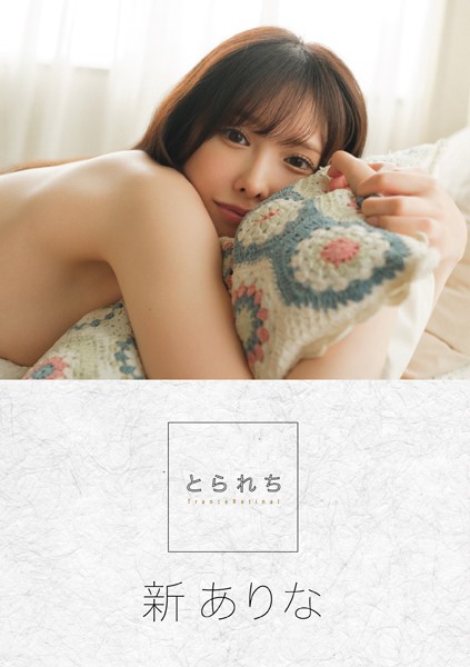 【写真集】とられち 新ありな【FANZA限定】｜