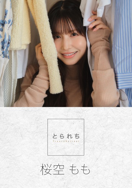 【写真集】とられち 桜空もも【FANZA限定】｜