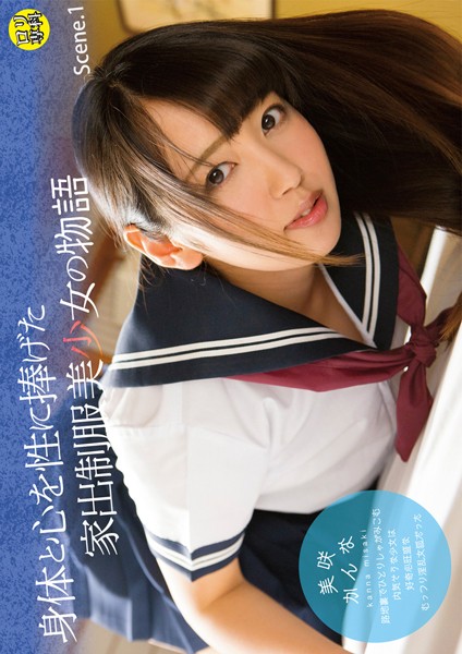 【写真集】ロリ専科 身体と心を性に捧げた家出制服美少女の物語 美咲かんな Scene.1｜