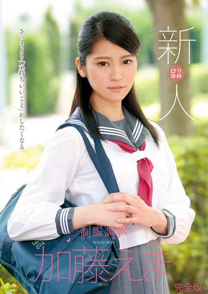 【写真集】制服調教 新人 加藤えま 完全版｜