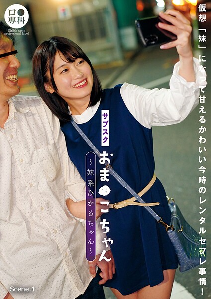 【写真集】サブスクおま●こちゃん〜妹系ひかるちゃん〜 Scene.1｜