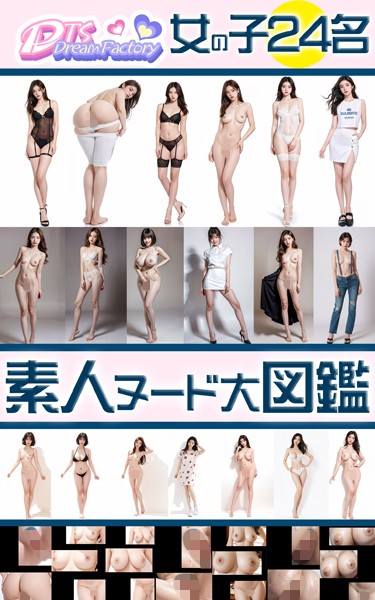 【制服】素人ヌード大図鑑・女の子24名｜