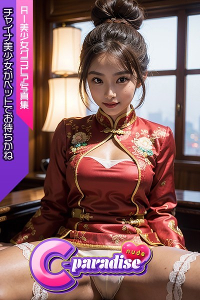 【写真集】チャイナ美少女がベットでお待ちかね AI美小女グラビア写真集【C-Paradise nude】｜