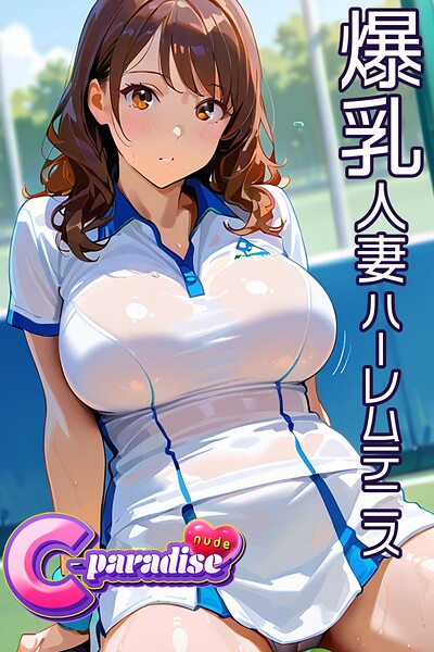 【写真集】爆乳人妻ハーレムテニス 【C-Paradise nude】｜