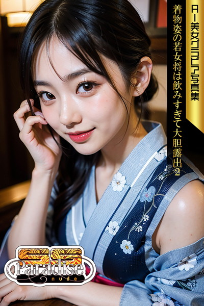 【写真集】SS-Paradise nude 着物姿の若女将は飲みすぎて大胆露出2 AI美女グラビア写真集｜