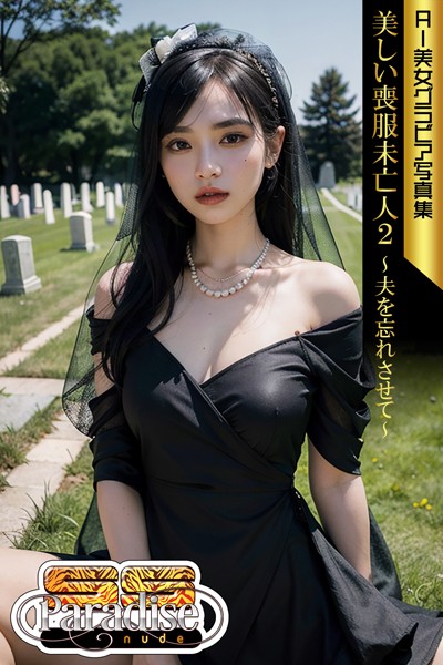 【写真集】美しい喪服未亡人2〜夫を忘れさせて〜 AI美女グラビア写真集【SS-Paradise nude】｜