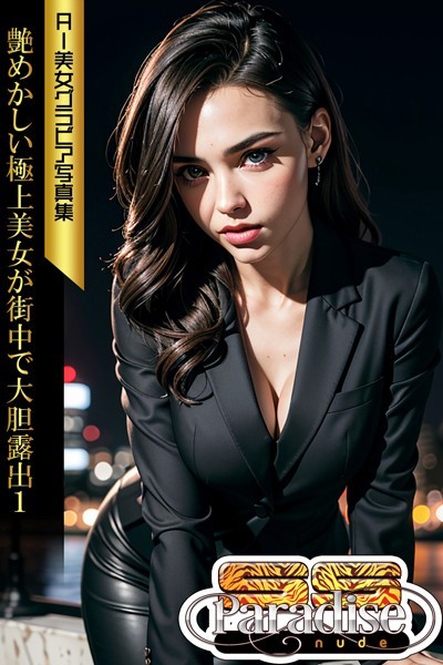【写真集】艶めかしい極上美女が街中で大胆露出1 AI美女グラビア写真集【SS-Paradise nude】｜