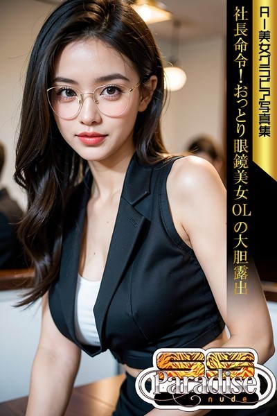 【写真集】社長命令！おっとり眼鏡美女OLの大胆露出 AI美女グラビア写真集【SS-Paradise nude】｜