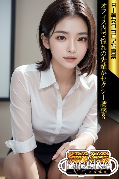 【写真集】オフィス内で憧れの先輩がセクシー誘惑3 AI美女グラビア写真集【SS-Paradise nude】｜