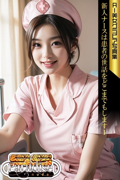 【写真集】新人ナースは患者の世話をどこまでもします1 AI美女グラビア写真集【SS-Paradise nude】｜