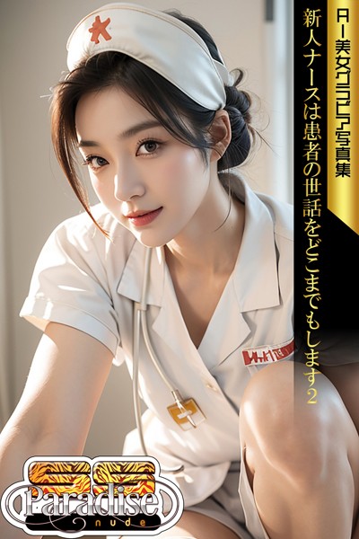【写真集】新人ナースは患者の世話をどこまでもします2 AI美女グラビア写真集【SS-Paradise nude】｜