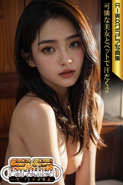 【写真集】可憐な美女とベットで汗だく2 AI美女グラビア写真集【SS-Paradise nude】｜