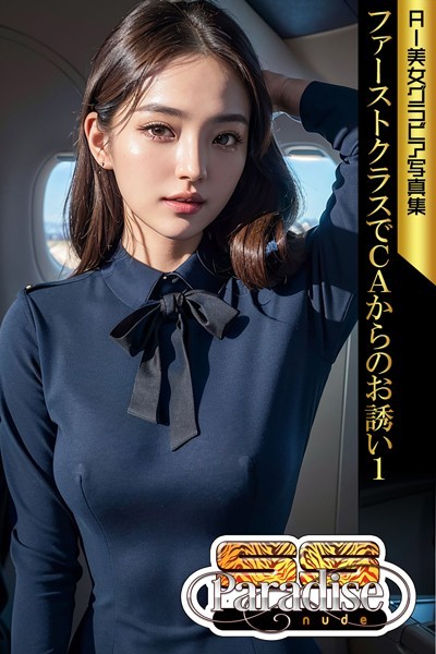 【写真集】ファーストクラスでCAからのお誘い1 AI美女グラビア写真集【SS-Paradise nude】｜