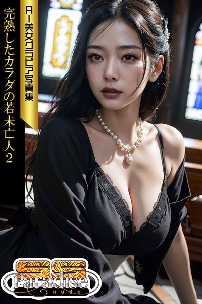 【写真集】完熟したカラダの若未亡人2 AI美女グラビア写真集【SS-Paradise nude】｜