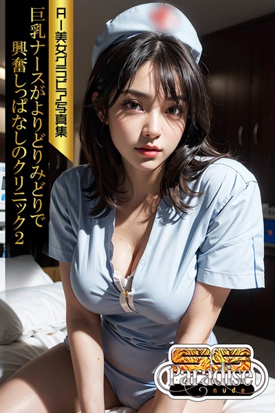 【写真集】巨乳ナースがよりどりみどりで興奮しっぱなしのクリニック2 AI美女グラビア写真集【SS-Paradise nude】｜