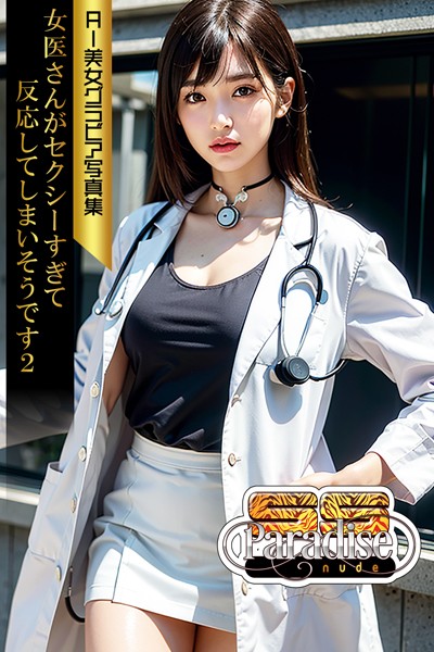 【写真集】女医さんがセクシーすぎて反応してしまいそうです2 AI美女グラビア写真集【SS-Paradise nude】｜