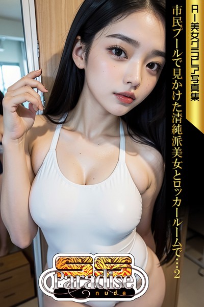 【写真集】市民プールで見かけた清純派美女とロッカールームで…2 AI美女グラビア写真集【SS-Paradise nude】｜