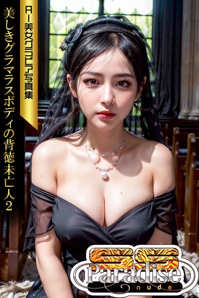 【写真集】美しきグラマラスボディの背徳未亡人2 AI美女グラビア写真集【SS-Paradise nude】｜