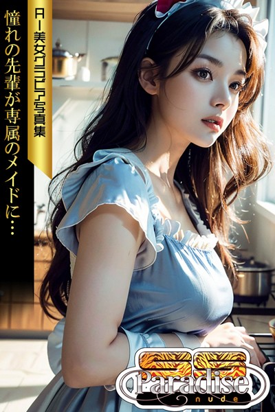 【写真集】憧れの先輩が専属のメイドに… AI美女グラビア写真集【SS-Paradise nude】｜