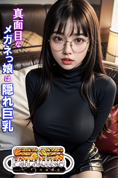 【写真集】真面目なメガネっ娘は隠れ巨乳【SS-Paradise nude】｜