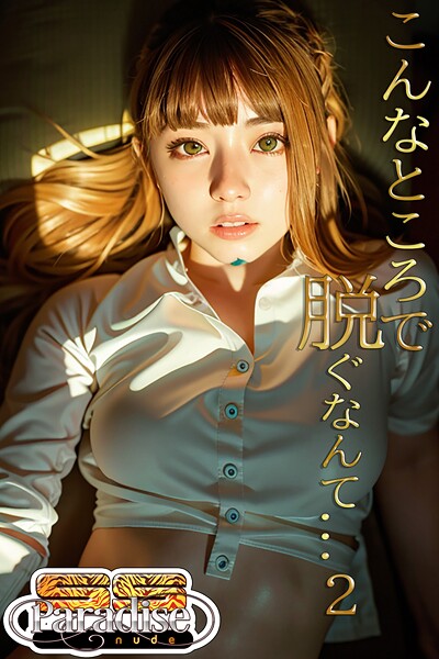 【写真集】こんなところで脱ぐなんて…2【SS-Paradise nude】｜