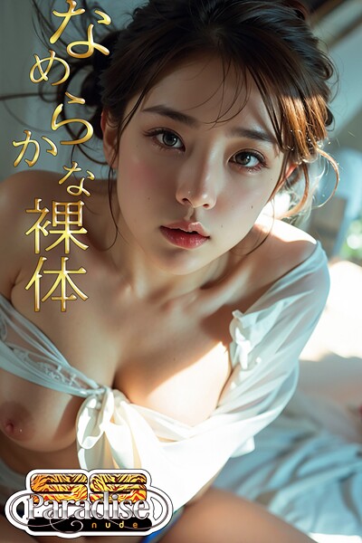 【写真集】なめらかな裸体【SS-Paradise nude】｜