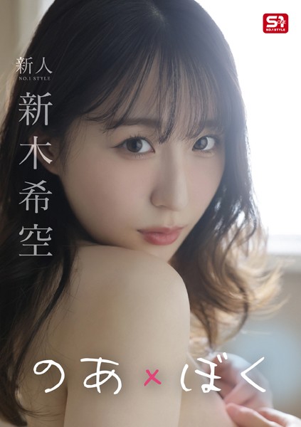 【写真集】のあ×ぼく 新木希空｜