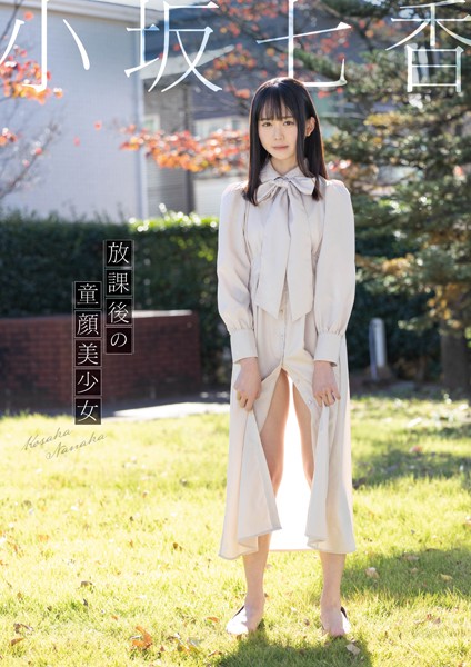 【写真集】放課後の童顔美少女 小坂七香｜