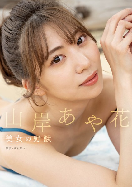 【写真集】美女の野獣 山岸あや花｜