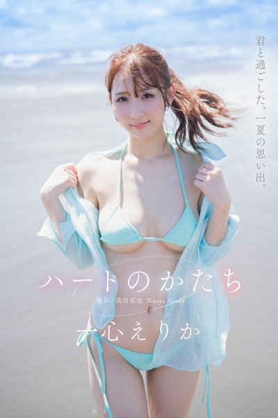 【写真集】ハートのかたち 一心えりか｜