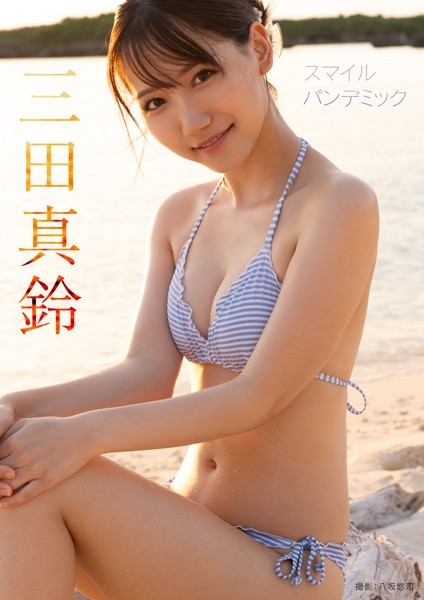 【写真集】スマイル パンデミック 三田真鈴｜
