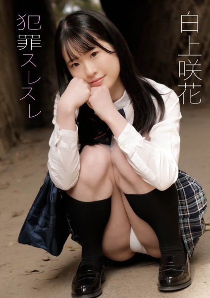 【写真集】犯罪スレスレ 白上咲花｜