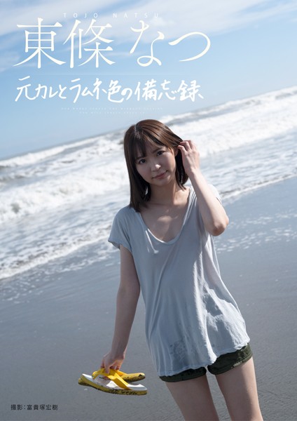 【写真集】元彼とラムネ色の備忘録 東條なつ｜