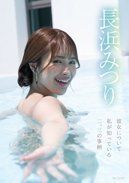 【写真集】彼女について私が知っている二、三の事柄 長浜みつり｜