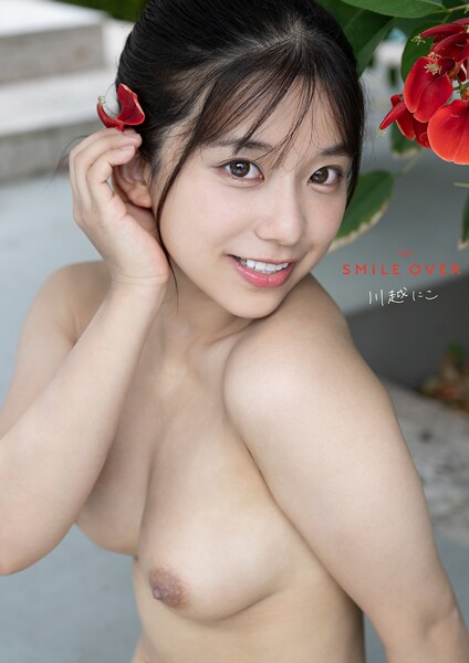 【写真集】SMILE OVER 川越にこ｜