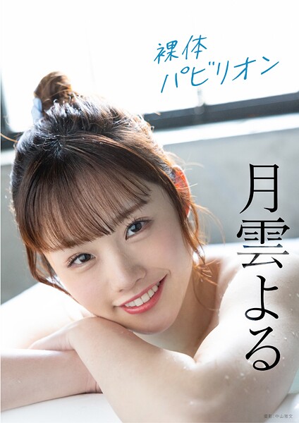 【写真集】裸体パビリオン 月雲よる｜