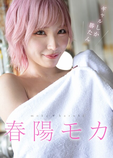 【写真集】ギャルしか勝たん 春陽モカ｜
