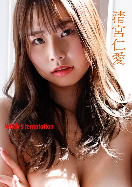【写真集】witch’s temptation 清宮仁愛｜