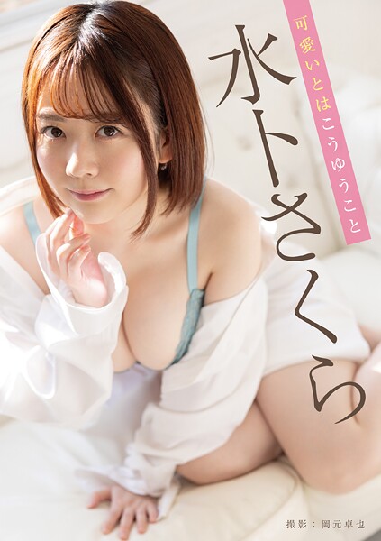 【写真集】可愛いとはこうゆうこと 水卜さくら｜