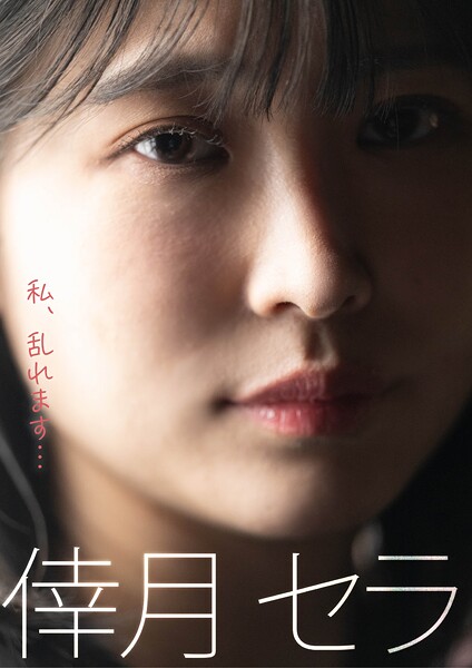 【写真集】私、乱れます… 倖月セラ｜