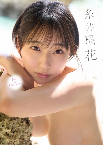 【写真集】Fairy of Charming 糸井瑠花｜
