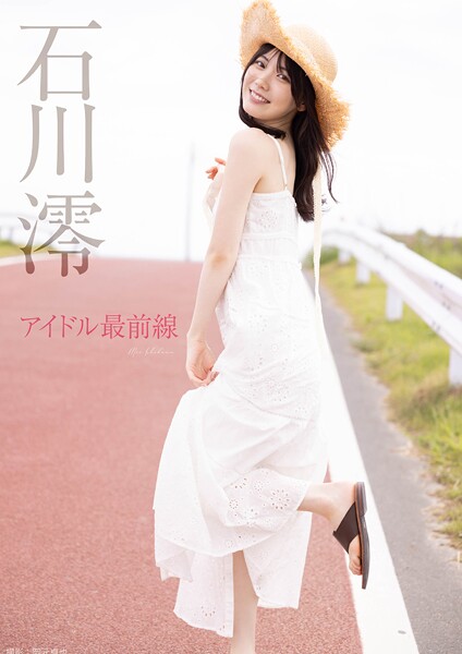 【写真集】アイドル最前線 石川澪｜