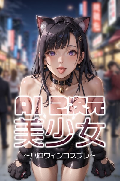 【写真集】AI二次元美少女 ハロウィンコスプレ編｜