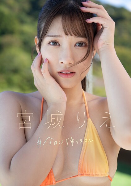 【写真集】＃今日は帰りません 宮城りえ｜