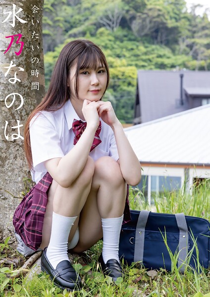 【写真集】会いたいの時間 水乃なのは｜