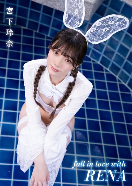 【写真集】faii in love with RENA 宮下玲奈｜