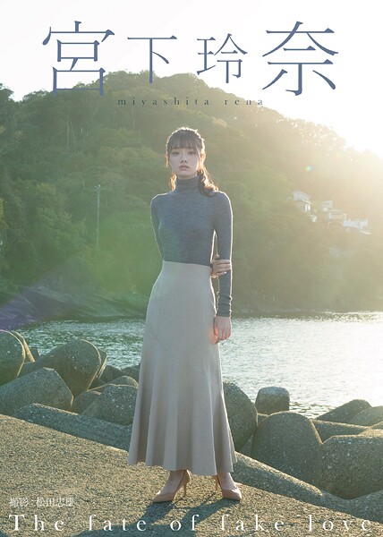 【写真集】The fate of fake love 宮下玲奈｜