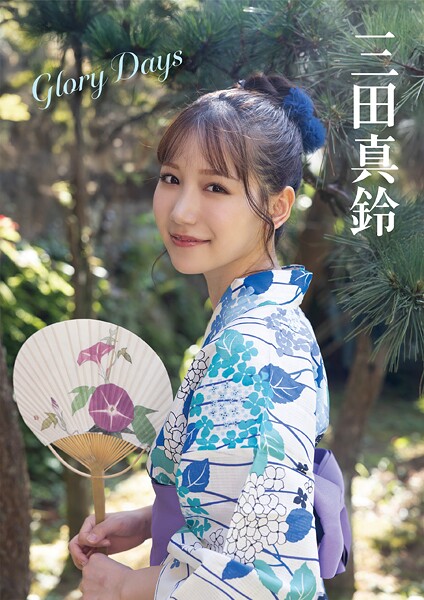 【写真集】Glory Days 三田真鈴｜