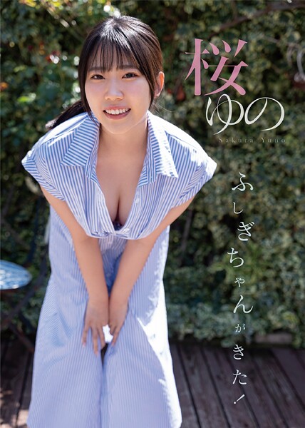 【写真集】ふしぎちゃんがきた！ 桜ゆの｜