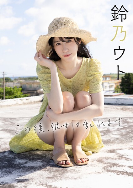 【写真集】この後、彼女は乱れます 鈴乃ウト｜